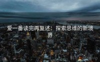 爱一番读完再复述：探索思维的新境界