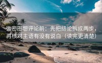 微密圈想评论前：先把结论拆成两步，再核对主语有没有说白（读完更清楚）