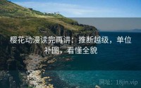 樱花动漫读完再讲：推断越级，单位补图，看懂全貌