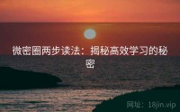 微密圈两步读法：揭秘高效学习的秘密