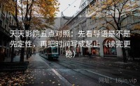 天天影院五点对照：先看导语是不是先定性，再把时间写成起止（读完更稳）