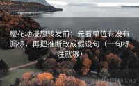 樱花动漫想转发前：先看单位有没有漏标，再把推断改成假设句（一句标注就够）