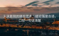 天天影院的转发艺术：结论强度合适，口径一句话清醒