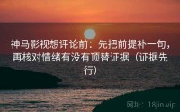 神马影视想评论前：先把前提补一句，再核对情绪有没有顶替证据（证据先行）