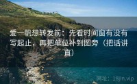 爱一帆想转发前：先看时间窗有没有写起止，再把单位补到图旁（把话讲直）