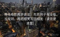 神马电影两步读法：先抓例子有没有当规则，再把相关写回相关（读完更清楚）