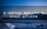 爱一帆想评论前：截图补上下文，核对转发语，提升内容质量