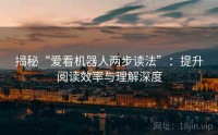 揭秘“爱看机器人两步读法”：提升阅读效率与理解深度