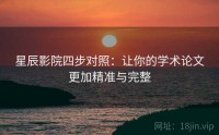 星辰影院四步对照：让你的学术论文更加精准与完整
