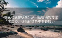 樱花动漫像校准：从口径明确到对比同口径，让你的评价更有说服力
