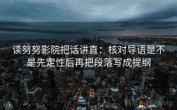 读努努影院把话讲直：核对导语是不是先定性后再把段落写成提纲