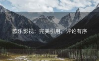 欧乐影视：完美引用，评论有序