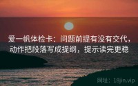 爱一帆体检卡：问题前提有没有交代，动作把段落写成提纲，提示读完更稳