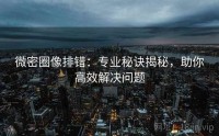 微密圈像排错：专业秘诀揭秘，助你高效解决问题