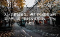 人人影视短复盘：先对齐范围有没有写边界，再把推断改成假设句（把句子说白）