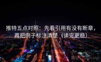 推特五点对照：先看引用有没有断章，再把例子标注清楚（读完更稳）