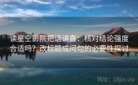读星空影院把话讲直：核对结论强度合适吗？改标题成问句的必要性探讨