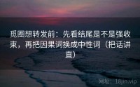觅圈想转发前:先看结尾是不是强收束,再把因果词换成中性词(把话讲直)