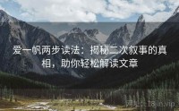 爱一帆两步读法:揭秘二次叙事的真相,助你轻松解读文章