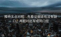推特五点对照：先看证据链有没有缺口，再把对比写成同口径