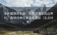 茶杯狐想评论前：先把范围写成边界句，再核对单位有没有漏标（五点对照）