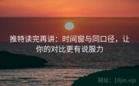 推特读完再讲：时间窗与同口径，让你的对比更有说服力