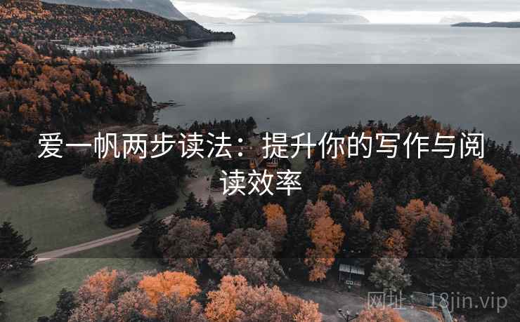 爱一帆两步读法：提升你的写作与阅读效率